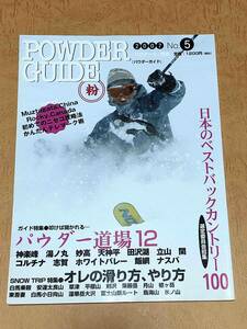 POWDER GUIDE No.5 2007 特集：叩けば開かれるパウダー道場12 絶版品 パウダーガイド 丸粉 