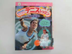 a12-f05【匿名配送・送料込】　神和住純のすてきなテニスレッスン　　小学館ミニレディー百科シリーズ　28　　昭和57年11月10日