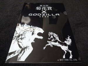 2017年 菊花賞 イベント品 ゴジラ劇場公開コラボ クリアファイル 京都競馬場 JRA