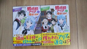 『練成師アリアは今日も頑張ります 妹に成果を横取りされた練成師の幸せなセカンドライフ』全２巻　エモ／日之影ソラ　モンスターＣｆ