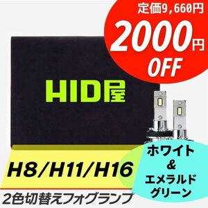 【2000円OFF】HID屋【送料無料】LED 爆光 2色切替 フォグランプ H8/H11/H16 エメラルドグリーン 安心保証 アクセラ