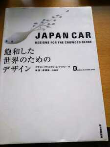 ＪＡＰＡＮ　ＣＡＲ　飽和した世界のためのデザイン デザイン・プラットフォーム　坂茂／企画編集　原研哉／企画編集　図書館廃棄本