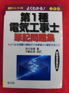 N200 第1種電気工事士筆記問題集 井川治男 弘文社 2009年