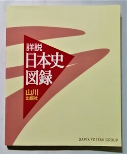 中古本　『 詳説日本史図録 第5版 』2012年第2刷 / 山川出版社