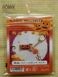 ★ハロウィンかぼちゃキーホルダー★アンティークビーズ使用★新品・未開封・自宅保管★京都・西陣・HOBBIX★ビーズキット★ビーズステッチ