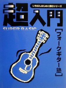 超入門フォークギター塾 必要な基礎知識とテクニックをやさしく解説 いちばんはじめに読むシリーズ/名取豊広(著者)