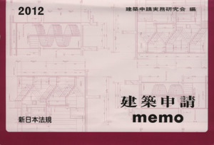 建築申請memo(2012)/建築申請実務研究会(編者)