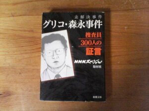 C10　未解決事件 グリコ・森永事件捜査員300人の証言　NHKスペシャル取材班　 (新潮文庫) 　平成30年発行