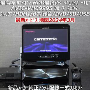 地図2024年3月差分更新版 最新オービスカロッツェリア最高峰HDDインダッシュサイバーナビAVIC-VH0999S新品メーカー純正アンテナフルセット