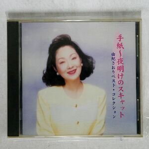 由紀さおり/手紙?夜明けのスキャット/東芝EMI FECL 30634 CD □