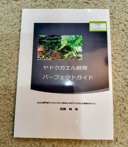 【極美品！】ヤドクガエル飼育パーフェクトガイド カエル専門店ワイルドスカイ店主によるヤドクガエル飼育のすべて ペーパーブック