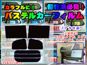 【在庫処分セール】ノア 90系　パステルカラーウィンドウフィルム　イエロー ピンク ミラー系　カット済みカーフィルム