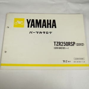 TZR250RSP パーツリスト 3XV2 ヤマハ 3XV-045101～ 1991年2月発行 YAMAHA