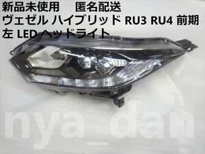 新品未使用 匿名配送 ヴェゼル ベゼル ハイブリッド RU3 RU4 前期 左 LEDヘッドライト