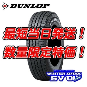 在庫あり 新品 SV01 195/80R15 107/105L ダンロップ ウィンターマックス02 スタッドレス【送料無料！今だけ北海道も！】4本セット 23年製