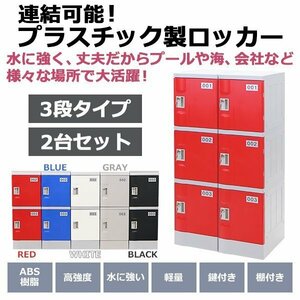 送料無料 プラスチックロッカー ロッカー エコノミーモデル 連結可能 3人用 3段 2台セット おしゃれ 選べる5カラー 鍵付き ABS樹脂製