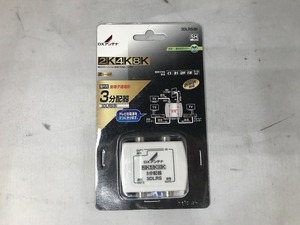 【未使用】 DXアンテナ DX　ANTENNA アンテナ 3DLRS(B)