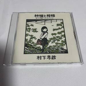 村下孝蔵 / 林檎と檸檬～村下孝蔵ベストセレクション/CD