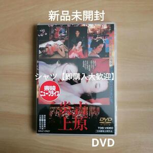 新品未開封★吉原炎上 DVD 名取裕子 二宮さよ子