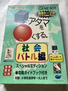 GB ゲームボーイ　シカクいアタマをマルくする。　社会バトル編　スペシャルエディション　中古　箱、説明書有り