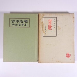 古寺巡礼 和辻哲郎 岩波書店 1973 函入り単行本 歴史 日本史 仏教 寺院 新薬師寺 三月堂 百済観音 伎楽観音 唐招提寺 法隆寺 ほか