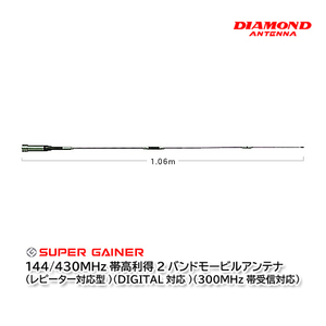 第一電波工業 SG7500 144/430MHz帯高利得2バンドモービルアンテナ ダイヤモンドアンテナ