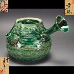 【治】平安『春峰』造　緑釉刷毛目紋茶瓶☆共箱 茶注 急須 (検索:三浦竹泉 清風与平 高橋道八 諏訪蘇山 京焼) 本物保証 OW48