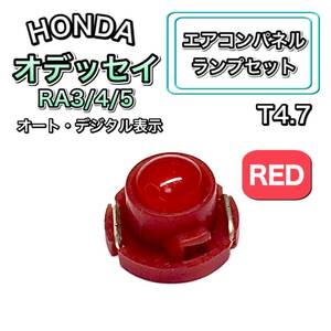 オデッセイ RA3/4/5 インテリアパネル 打ち換え用 LED エアコンランプ T4.7 T5 T4.2 T3 ウェッジ球 ホンダ レッド 赤