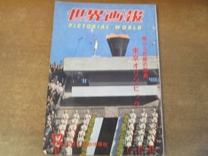 2201ND●世界画報 1964昭和39.12●東京オリンピック/三宅義信/遠藤幸雄/国産車パプリカスポーツ他/フルシチョフ退場/升田幸三一家/川本信正