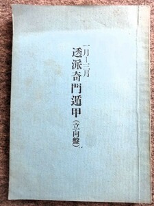 ■6a23　透派奇門遁甲　（立向盤）　昭和51年1月～3月　東洋運命学会/発行　榊原弘三　B5判　207ｐ　昭和50/12　年盤　月盤 陰陽五行 占い