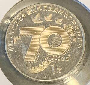 ●【新品】【未開封】1元硬貨　記念硬貨　中国人民抗日争世界反法西斯争胙利70周年　中国人民共和国　2015年　コインケース入り