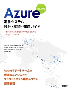 Azure 定番システム 設計・実装・運用ガイド 改訂新版 オンプレミス資産をクラウド化するためのベストプラクティス/日本マイクロソフト(著