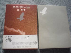 辻邦生「眞晝の海への旅」集英社