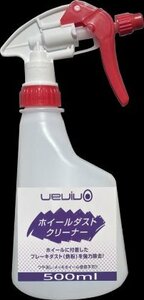 業者専売品 500mL　UEVIVO　ホイールダストクリーナー　外車ホイール　ダストクリーナー　ホイール洗剤　鉄粉除去　ラベルレス