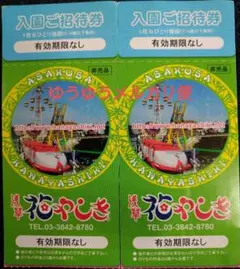 浅草 花やしき ご招待券 （入園ご招待券 のみ ）2枚