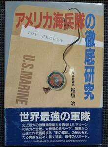 アメリカ海兵隊の徹底研究　　稲垣治（軍事評論家）　光人社　　送料込み