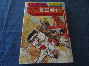 学研まんが人物日本史　真田幸村