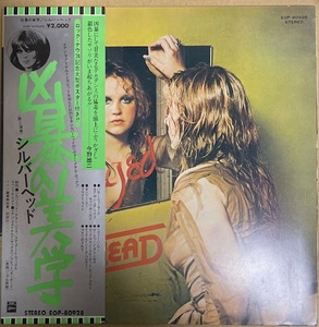 Odeon盤 SILVERHEAD【16 AND SAVAGED 】シルバーヘッド　凶暴美学　国内　EOP-80928　1973年　帯・ブックレット＊ポスターなし