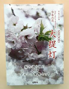 ●Ｊａｐａｎ Ｍｉｎｔ●桜の通り抜け2018●大提灯●プルーフ貨幣（６枚）セット　１セット●専用ケース入●ｔz979