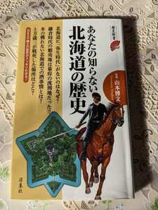 あなたの知らない北海道の歴史　歴史新書