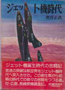 奥宮正武・著★小難あり「ジェット機時代 　付・広島、長崎原爆調査記　文庫版航空戦史シリーズ 22」朝日ソノラマ刊刊