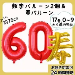 数字バルーン　ナンバーバルーン　誕生日　還暦祝い　飾り　32インチ　風船　寿