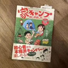 家キャンプはじめました。 まずは手軽・快適・安全なアウトドア体験から!