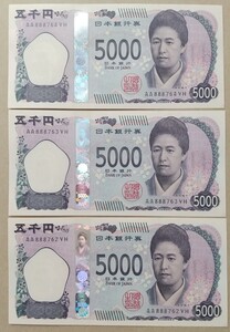 【即決・ゾロ目・珍番】日本銀行券 新紙幣 5000円札 AA券(AA始まり) 連番3枚 津田梅子 新札(ピン札) AA888762VH～AA888764VH　