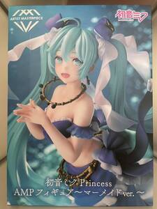 未開封　初音ミク Princess AMP フィギュア マーメイド ver. ボカロ　プレミアム