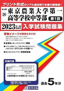 [A12274641]東京農業大学第一高等学校中等部(第1回)入学試験問題集2023年春受験用(実物に近いリアルな紙面のプリント形式過去問) (東京都