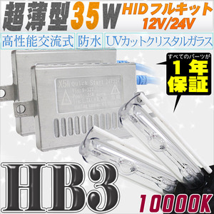 高性能 薄型HIDキット 35W HB3 10000K 12V/24V 【交流式バラスト＆クリスタルガラスバーナー】