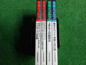 【送料無料】中古本 ★書斎のゴルフ 『レベルアップ4冊セット』☆上手な人の練習法・寄せとパット失敗しない技・・・ 　日本経済新聞出版社