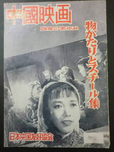 雑誌「中国映画・物がたりとスチール集」昭和29年5月/日本中国友好協会　白毛女・孫悟空他　