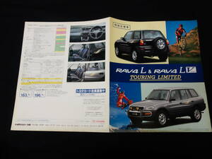 【特別仕様車】トヨタ RAV4 L / RAV4 L-V ツーリングリミテッド SXA10G / SXA11G型 専用 カタログ / 1995年